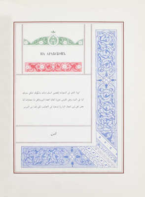 [Издание не для продажи]. Образцы шрифтов типографии и словолитни Императорской академии наук. [«Отче наш» и другие тексты, на 325 языках и наречиях]. СПб.: Тип. Имп. Акад. наук, 1870.